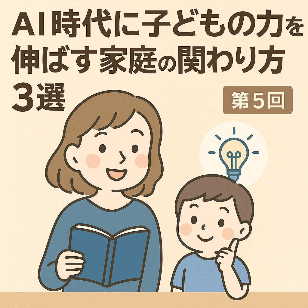 AI時代に子どもの力を伸ばす家庭の関わり方をテーマにしたイラスト｜教育コラム第5回