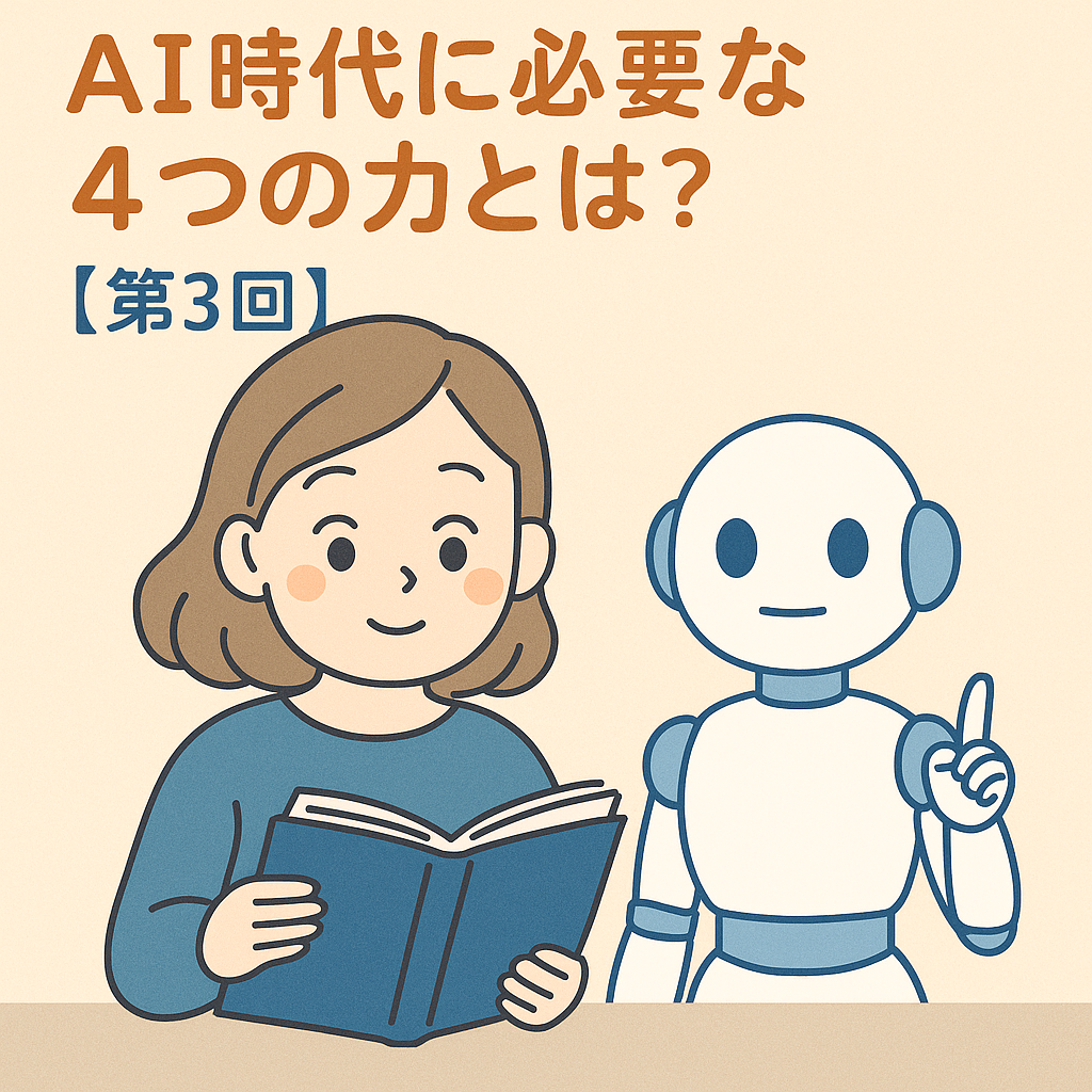 AI時代に必要な4つの力を学ぶ子どもとロボットのイラスト｜教育コラム第3回