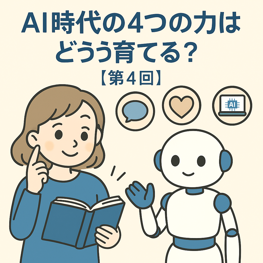 AI時代に必要な4つの力（思考力・共感力・価値観・AIリテラシー）を育てるテーマのイラスト