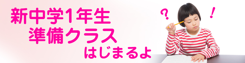 新中学1年生準備クラス